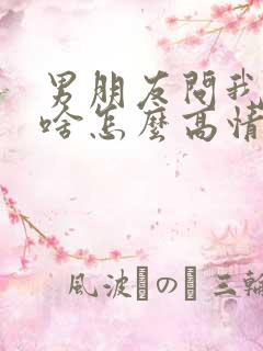 男朋友问我在干啥怎么高情商回复