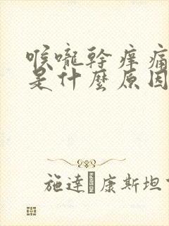 喉咙干痒痛咳嗽是什么原因