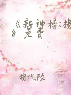 《新神榜:杨戬》免费