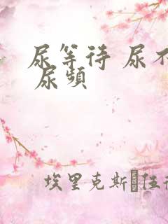 尿等待 尿不尽 尿频