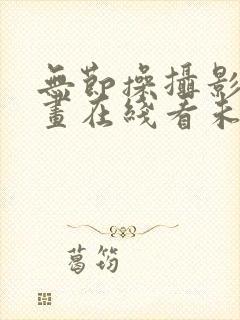无节操摄影部漫画在线看未删减