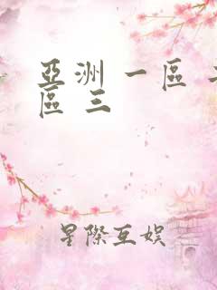 亚洲 一区 二区 三