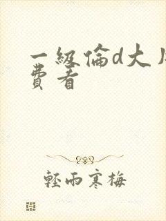 一级伦d大片免费看