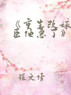 《重生改嫁,权臣他急了》