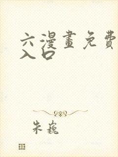 六漫画免费阅读入口
