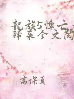 龙族5悼亡者的归来全文阅读无删减