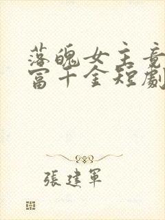 落魄女主竟是首富千金短剧