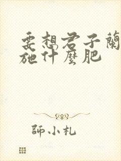要想君子兰开花施什么肥