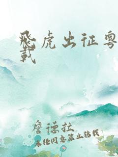飞虎出征粤语下载
