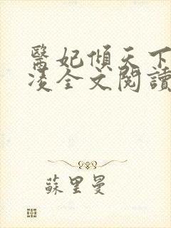 医妃倾天下元卿凌全文阅读免费