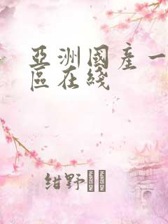 亚洲国产一区二区在线