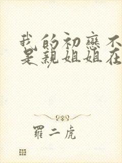 我的初恋不可能是亲姐姐在线看