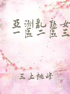亚洲乱熟女综合一区二区三区