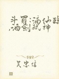 斗罗:滴仙临尘,酒剑弑神