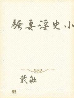 骚妻淫史小说