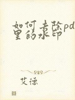如何去除pdf里的水印