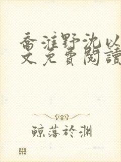 乔淮野沈以宁全文免费阅读