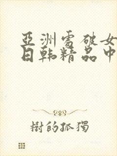 亚洲处破女av日韩精品中出