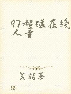 97超碰在线人人看