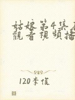 姑娘第4集在线观看视频播放