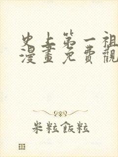 史上第一祖师爷漫画免费观看完整版