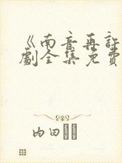 《南音再许》短剧全集免费观看