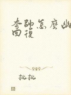 夸帅怎么幽默的回复