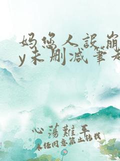 妈您人设崩了by未删减笔趣阁
