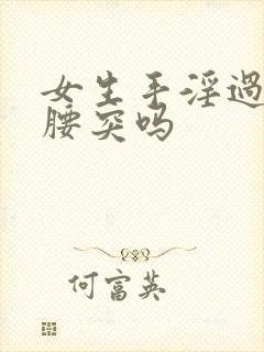 女生手淫过度会腰突吗