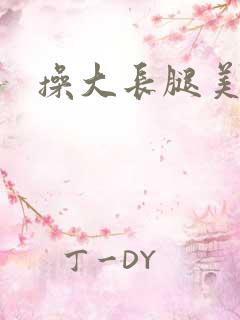 操大长腿美女逼