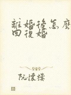 离婚后怎么样挽回复婚