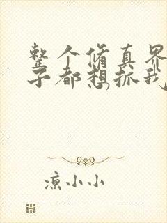 整个修真界的妹子都想抓我下拉式免费漫画