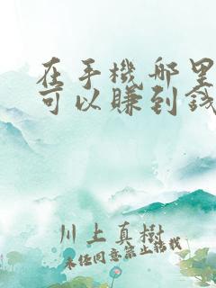 在手机哪里操作可以赚到钱