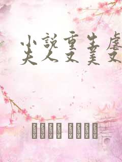 小说重生虐渣霍夫人又美又飒