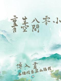 重生八零小辣妻有空间