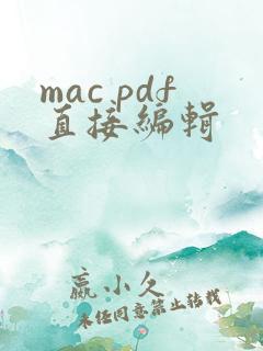 mac pdf直接编辑
