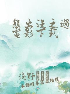 熊出没之过年大电影下载