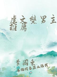 虐文双男主小说推荐