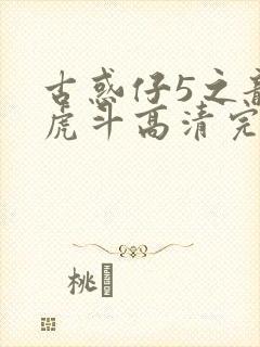 古惑仔5之龙争虎斗高清完整版