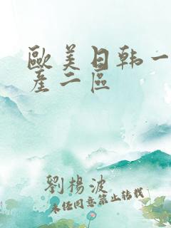 欧美日韩一区国产二区