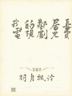 我的邻居长不大电视剧免费观看全集完整版