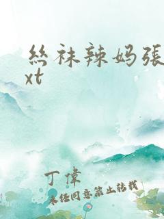 丝袜辣妈张静txt