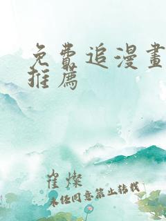 免费追漫画神器推荐