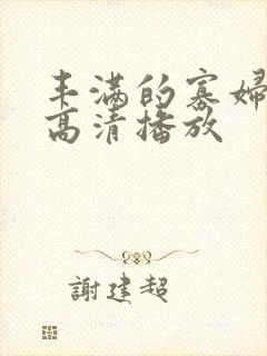 丰满的寡妇hd高清播放