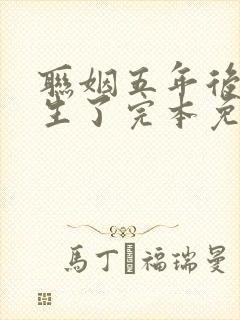 联姻五年后她重生了完本免费阅读