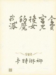 我的后宫全是反派魔女免费阅读