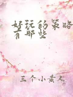 好玩的策略手游有哪些