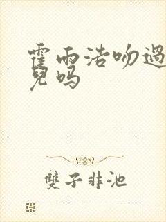 霍雨浩吻过王秋儿吗