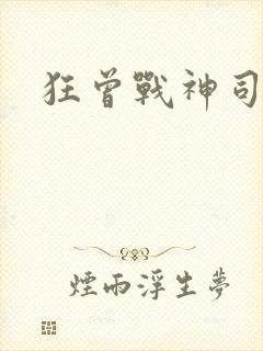 狂曾战神司空靖