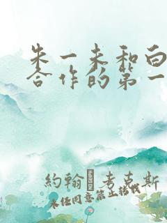 朱一未和白昕怡合作的第一部短剧